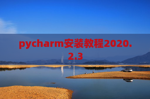 pycharm安装教程2020.2.3