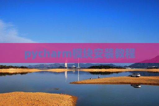 pycharm模块安装教程